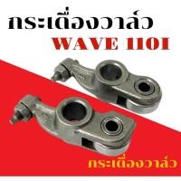 ราคา กระเดื่องวาล์ว HONAD WAVE110I กระเดื่องวาล์ว ฮอนด้าเวฟ110ไอ กระเดื่องวาล์วwave110i กระเดื่องวาล์วsc7 (26370231513)