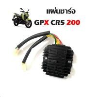 ราคา แผ่นชาร์จGpx CR5 200 Demon แผ่นชาร์ต GPX CR5 ต่อปลั๊กได้ทันที จีพีเอ็กซ์ ซีอาร์5 แผ่นชาร์ทไฟหลัก (26129918948)