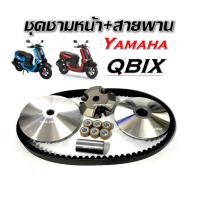ราคา ชุดชามหน้าเดิม ชามเดิมใส่เม็ดYamaha QฺBIX ชุดชามข้างยามาฮ่า คิวบิกซ์ ล้อขับสายพานหน้า เม็ดขับสายพาน (24142790137)