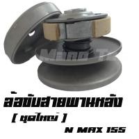 ราคา ล้อขับสายพาน N MAX ชุดล้อขับสายพานหลัง ชุดใหญ่ Yamaha Nmax 155 (24038890416)