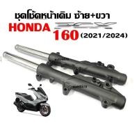 ราคา โช้คหน้าHONDA PCX160 2021 2024 โช้คอัพ โช้คหน้า ฮอนด้า พีซีเอ็กซ์160 โช้คคู่ โชคหน้าpcx160 สีเทาเข้ม (27879909268)
