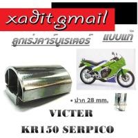 ราคา ลูกเร่งคาร์บูเรเตอร์ kr kr150 ชุดลูกเร่งเดิม ปาก28 ลูกเร่งคาร์บู เคอาร์ เคอาร์150 ใส่ได้ตรงรุ่น (27030034661)