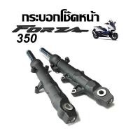 ราคา กระบอกโช๊คหน้าForza350 Forza300 รุ่นLED โช้คหน้าForza 350ชุดโช๊คอัพหน้าเดิมForza300 2018 ปลอกโช้ค (26229923117)