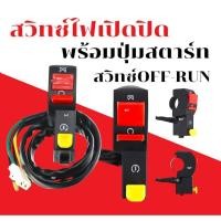 ราคา สวิตช์ไฟเปิดปิด สวิทซ์ OFF RUN มือ สวิตซ์สตาร์ทเปิดปิดแบบมีปุ่มสตาร์ท สวิตซ์เปิด ปิด สตาร์ทมือ 3ปุ่ม (27779657999)