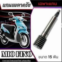 ราคา แกนเฟืองขับสายพานหลัง Mio Fino แกนเฟืองคลัตช์Yamaha mio fino เฟืองเพลาขับครัชหลัง ยามาฮ่า มีโอ ฟีโน่ (29568854333)