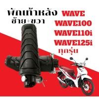 ราคา ยางพักเท้าหลัง ข้างซ้าย ขวา HONDA WAVE 100 110i 125i ปลาวาฬ สลักยาว ยางพักเท้าหลัง เวฟ ทุกรุ่น (29479435426)