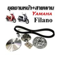 ราคา ชุดชามหน้าเดิม ชามเดิมใส่เม็ดYamaha Filano ยามาฮ่า ฟีลาโน่ 1ชุดมี ชามขับ บู๊ช เม็ดตุ้มเดิม ชามใบพัด (26929918903)