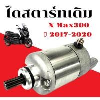 ราคา ไดรสตาร์ท Yamaha Xmax300 คุณภาพดี ใช้งานได้ทันที มอเตอร์ไดสตาร์ท ไดสตาร์ทYamaha Xmax300 ปี 2017 2020 (26073679028)