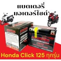 ราคา แบตเตอรี่ Click125i หัวฉีดทุกรุ่น แบตhiroshima 5ah 12v แบตมอไซค์ click125 คลิก125 ใส่ได้ทุกปี (25891172483)