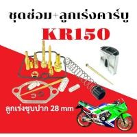 ราคา ชุดซ่อมคาร์บูทั้งชุด KR150 เคเหลี่ยม ชุดซ่อมคาร์บูเดิมชุดซ่อม ลูกชักคาร์บู เคอาร์150 สินค้าได้ตามภาพ (24690963747)