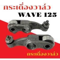 ราคา กระเดื่องวาล์ว HONAD WAVE125 กระเดื่องวาล์ว ฮอนด้าเวฟ 125 กระเดื่องวาล์วwave125 เวฟ125กระเดื่องวาล์ว (27220226413)