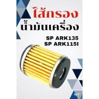 ราคา ไส้กรองน้ำมันเครื่องYAMAHA SR ARK135 SRARK115I ไส้กรองยามาฮ่า ไส้กรองน้ำมันเครื่อง SR ark135 ark115i (27569881929)