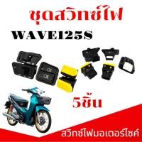 ราคา ชุดปุ่มสวิทซ์ไฟ มอเตอร์ไซค์ ฮอนด้าเวฟ125S สวิตช์ไฟHONDA WAVE125 S หัวเถิก 5 ชิ้น ชุดสุดคุ้ม (28879864726)