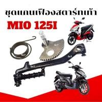 ราคา ชุดแกนสตาร์ท Yamaha Mio125 แกนเฟือง คันสตาร์ท สปริง mio125i มีโอ125ไอ แกนสตาร์ทเท้า 1ชุุดได้ 3 ชิีน (28135692182)