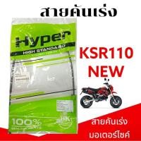 ราคา สายค้นเร่ง Kawasaki KSR110 NEW ตรงรุ่น สายคันเร่ง เคเอสอาร์110 ตัวใหม่ สายคันเร่งKSR110 พร้อมส่ง (26180126748)