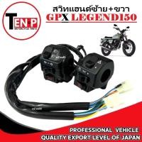 ราคา ชุดสวิทแฮนด์เดิม GPX LEGEND150 ซ้าย ขวา ปะกับแฮนด์ จีพีเอ็กซ์ รีเจ้นท์150 ปะกับแฮนด์เดิม Legend150 (41360424377)