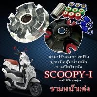 ราคา ชุดชามหน้าแต่งปรับองศาHonda Scoopy i ชุดใหญ่ ชามหน้าขูดรอง 1ชุดมี ชาม บูช เม็ด ฮอนด้าสกุ๊ปปี้ทุกรุ่น (29280034672)