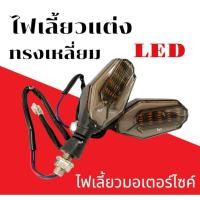 ราคา ไฟเลี้ยวแต่ง พร้อมไฟหรี่ลูกศร ดีเลย์ในตัวติดตั้งใช้งานได้เลย MSX KSR CBR KR MSLAZแสงไฟสีเหลือง ฟ้า (29230244262)