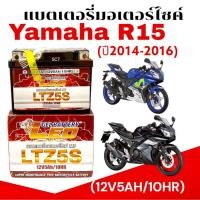 ราคา แบตเตอรี่มอไซค์ Yamaha R15 ปี2014 2016 แบตแห้ง LTZ5S 5แอมป์ ยามาฮ่า อาร์15 12V 5AH 10HR LEO (28735855804)