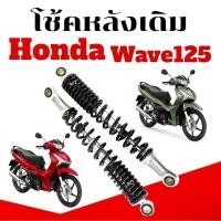ราคา โช้คหลัง HONDA WAVE125 เดิม แก๊สน้ำมัน โช้คหลังเดิม ฮอนด้า เวฟ125 โช้คแก๊ส wave125 เวฟ125 335mm (27736136369)