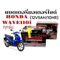 ราคา แบตเตอรี่มอเตอร์ไซค์ HONDA WAVE110I ทุกรุ่น แบต ฮอนด้า เวฟ110ไอ แบตยี่ห้อ I HERO YTZ5 S 12V5AH 10HR (27634409324)