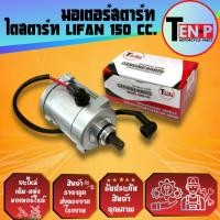 ราคา มอเตอร์สตาร์ท LIFAN150 ลี่ฟาน เดิม ไดสตาร์ท lifan เครื่อง150cc ปลั๊กเดิม 9 ฟัน ชุดไดสตาร์ท ไลฟาน150 (26191873681)