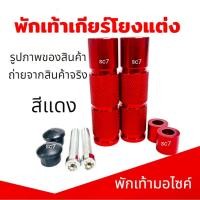 ราคา พักเท้าเกียร์โยงแต่ง งานอลูมิเนียม หนาแข็งแรง พักเท้าเกียร์โยง สามารถใส่ได้กับรถมอไซด์ ทุกรุ่น สีแดง (42751074309)
