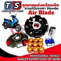 ราคา ชามแต่งปรับองศา Honda Air Blade ชามแต่ง ฮอนด้า แอร์เบลด ชามแต่งชุดใหญ่พร้อมเม็ดแต่ง Air Bladeทุกรุ่น (43004243693)