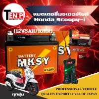 ราคา แบตเตอรี่ HONDA Scoopy i ทุกรุ่น แบตมอไซค์ ฮอนด้า สกูปปี้ไอ แบตยี่ห้อ MKSY 12V5AH 10HR honda สกูปปี้ (41025408981)