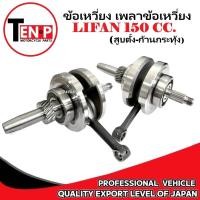 ราคา ชุดข้อเหวี่ยง LIFAN150 CC ข้อเหวี่ยง ลี่ฟาน150 ซีซี เพลาข้อเหวี่ยง lifan150 สูบตั้ง ก้านกระทุ้ง (40807419716)