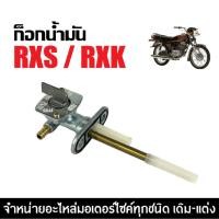 ราคา ก็อกน้ำมัน วาล์วเปิดปิดน้ำมัน YAMAHA RXS RXK ก็อกน้ำมันเดิม ก๊อกน้ำมัน เดิม ยามาฮ่า อาร์เอ็กซ์เอส (29981999315)