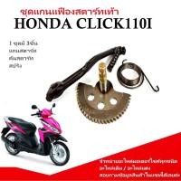 ราคา ชุดแกนสตาร์ท HONDA CLICK110I แกนเฟือง คันสตาร์ท สปริง Click110i คลิก110ไอ สตาร์ทเท้า 1ชุดได้ 3 ชิ้น (42501770574)