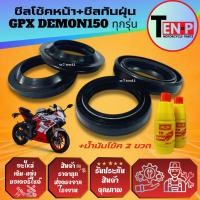 ราคา ชุดซีลโช้คหน้า ซีลกันฝุ่น GPX DEMON150 ทุกรุ่น ยางกันฝุ่น ซีลโช้คหน้า2 ซีลกันฝุ่น2 น้ำมันโช้ค2ขวด (58150708887)