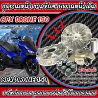 ราคา ชามเดิม Gpx Drone 150 ชามเดิมขับสายพาน จีพีเอ็กซ์ โดรน 150 2วาล์ว 4วาล์วทุกรุ่น ชามเดิมครบชุด DRONE150 พร้อมใช้งาน Q101 (56801289692)