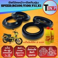 ราคา ชุดซีลโช้คหน้า ซีลกันฝุ่น RC100 Y100 Y11 X1 SPEED ยางกันฝุ่นซีลโช้คหน้า2 ซีลกันฝุ่น2 น้ำมันโช้ค2ขวด (55900720760)