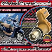 ราคา หัวฉีดเดิม หัวฉีด Yamaha Filano หัวฉีดจ่ายน้ำมัน สำหรับรถ ยามาฮ่า ฟีลาโน่ ทุกรุ่น สินค้าคุณภาพ ตรงรุ่น Q101 (55851290400)