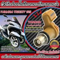 ราคา หัวฉีดเดิม หัวฉีด Yamaha Tricity 125 หัวฉีดน้ำมัน หัวฉีดจ่ายน้ำมัน สำหรับ ยามาฮ่า ทริซิตี้ 125 ไอ ทุกรุ่น สินค้า Q101 (55801295031)