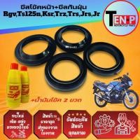 ราคา ซีลโช้คหน้า ซีลกันฝุ่น KSR RGV TS125N JR JRS TRS TRZ ยางกันฝุ่น ซีลโช้ค2 ซีลกันฝุ่น2 น้ำมันโช้ค2ขวด (55250709511)