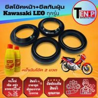 ราคา ชุดซีลโช้คหน้า ซีลกันฝุ่น Kawasaki LEO ยางกันฝุ่น ซีลโช้ค2 ซีลกันฝุ่น2 น้ำมันโช้ค2ขวด คาวาซากิ ลีโอ (53300648090)