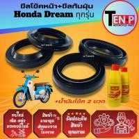 ราคา ชุดซีลโช้คหน้า ซีลกันฝุ่น HONDA DREAM ดรีม ทุกรุ่น ยางกันฝุ่นซีลโช้คหน้า2 ซีลกันฝุ่น2 น้ำมันโช้ค2ขวด (53100710322)