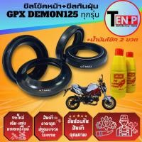 ราคา ซีลโช้คหน้า ซีลกันฝุ่น GPX DEMON125 เดมอน ทุกรุ่น ยางกันฝุ่น ซีลโช้คหน้า2 ซีลกันฝุ่น2 น้ำมันโช้ค2ขวด (52900710152)