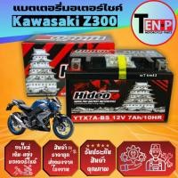 ราคา แบตมอไซค์ Kawazaki Z300 แบตเตอร์รี่ คาวาซากิ แซด300 ทุกรุ่น ยี่ห้อ Hideo 12V7AH แบตแห้ง สินค้าใหม่ (51200223059)