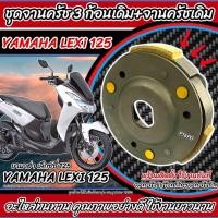 ราคา ครัชล้อขับสายพานหลัง Yamaha LEXi 125 ชุดครัช 3 ก้อน จานครัชเดิม คลัชเดิม ยามาฮ่า เล็กซ์ซี่ 125 จานคลัชสไลด์คลัชเดิม Q101 (50251290515)