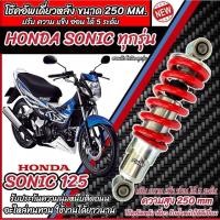 ราคา โช๊คหลัง Honda Sonic 125 ทุกรุ่น ปรับได้ 5 ระดับ มี สีแดง สีดำ ฮอนด้า โซนิค 125 ทุกรุ่น โช๊คอัพ โช็คอัพ ร้านQ101 (49651315329)
