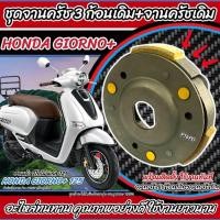ราคา ครัชล้อขับสายพานหลัง Honda Giorno 125 ชุดครัช 3 ก้อน จานครัชเดิม คลัชเดิม ฮอนด้า จีโอโน่ พลัส 125 จานคลัชสไลด์ Q101 (48951325134)