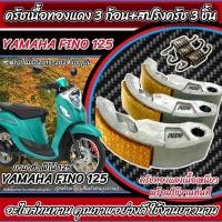 ราคา ครัชทองแดง Yamaha Fino 125 ครัช 3 ก้อน ยามาฮ่า ฟีโน่ 125 คลัชทองแดง สปริงครัช ครัชเนื้อทองแดง ผ้าครัช FINO ผ้าคลัช Q101 (48001320058)