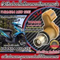 ราคา หัวฉีดเดิม หัวฉีด Yamaha Mio 125i หัวฉีดจ่ายน้ำมัน สำหรับรถ ยามาฮ่า มีโอ 125 ไอ ทุกรุ่น สินค้าคุณภาพ ตรงรุ่น Q101 (47251320160)