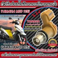 ราคา หัวฉีดเดิม หัวฉีด Yamaha Mio 115i หัวฉีดจ่ายน้ำมัน สำหรับรถ ยามาฮ่า มีโอ 115ไอ ทุกรุ่น สินค้าคุณภาพ ตรงรุ่น Q101 (45251315406)