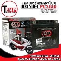 ราคา แบตเตอรี่ HONDA PCX150 แบตเตอรี่มอเตอร์ไซค์ ฮอนด้า พีซีเอ็กซ์150 ทุกรุ่น pcx150 honda 12V6AH 10HR (44008643814)