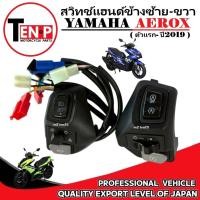 ราคา สวิทช์แฮนด์ Yamaha Aerox155 ซ้าย ขวา ทรงโดมิโน เดิม สวิทช์ควบคุม ปะกับแฮน ยามาฮ่า แอร็อค155 aerox (43858454591)